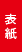 表紙