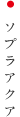 ソプラアクア